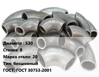 Отвод стальной 530х8 Сталь: 20 бесшовный ГОСТ: ГОСТ 30753-2001